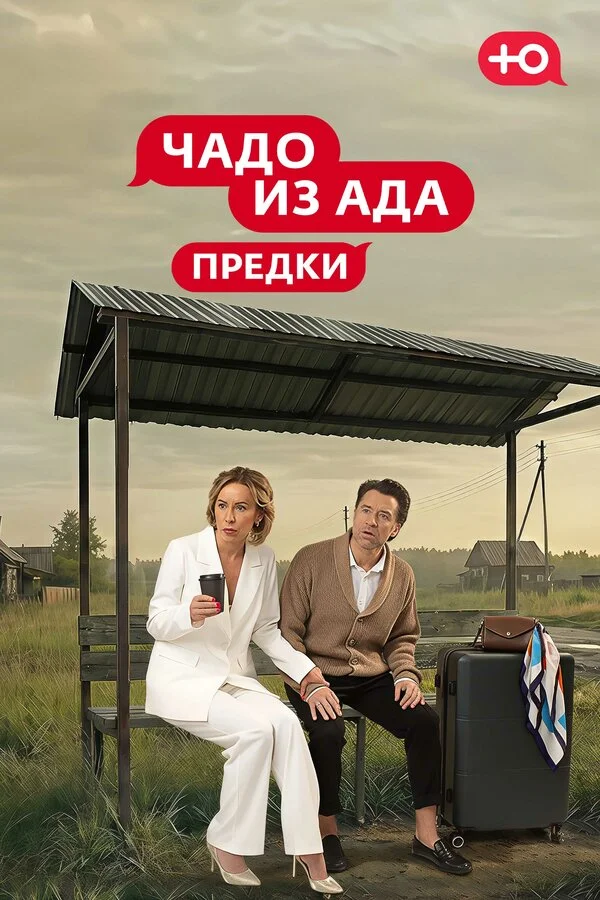 Чадо из Ада. Предки постер